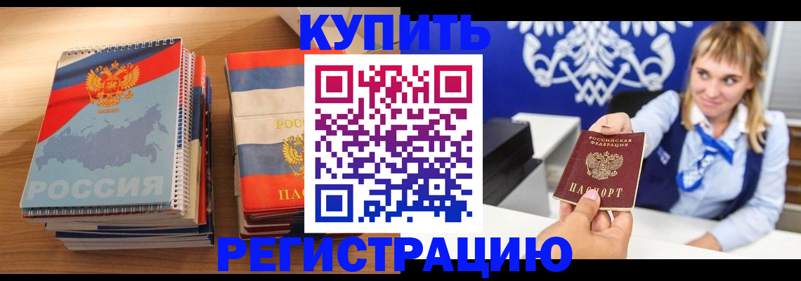 прописка законно в Горняке