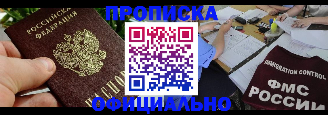 прописка паспорт в Горняке